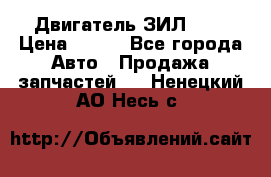 Двигатель ЗИЛ 645 › Цена ­ 100 - Все города Авто » Продажа запчастей   . Ненецкий АО,Несь с.